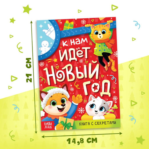 Книга с секретами К нам идёт Новый год - Буква-ленд фото 7