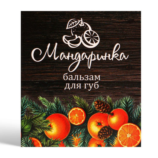 Цена за 2 шт. Бальзам для губ новогодний Мандаринка - Simaland фото 9
