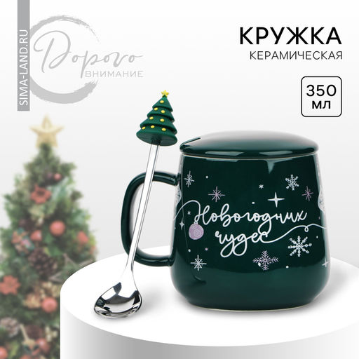 Кружка новогодняя керамическая с ложкой Новогодних чудес, 350 мл, цвет зелёный