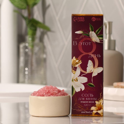 Подарочный набор женский В день 8 марта: гель для душа, аромат вермута, 250мл; соль для ванны, аромат лесные ягоды,120г - Чистое счастье фото 6