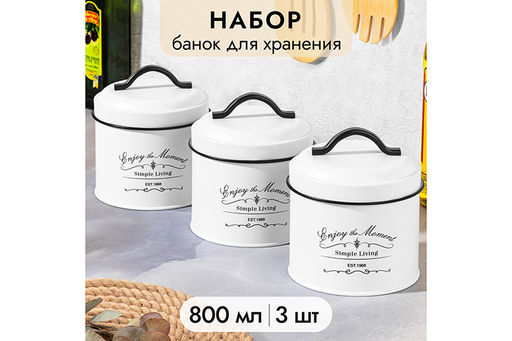 Набор 3 банок для сыпучих продуктов 800 мл 11,7*11,7*13 см + крышки с ручк,круг