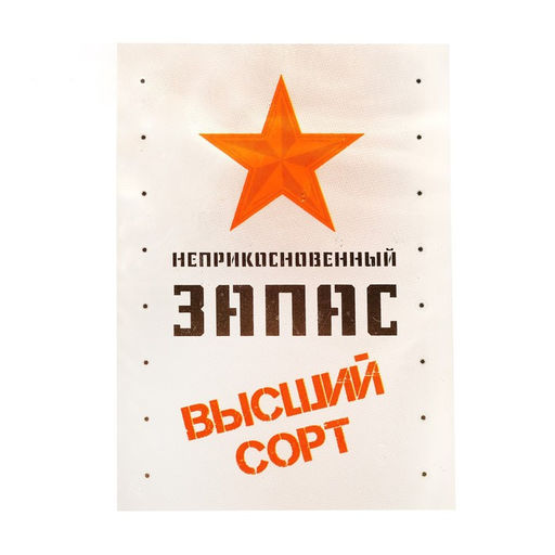 Бутылка стеклянная Неприкосновенный запас, деколь, 700 мл. - Simaland фото 2
