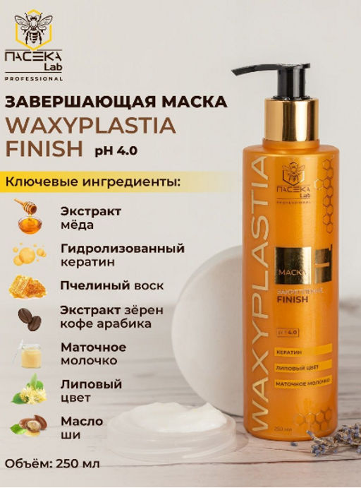 Маска WAXYPLASTIA FINISH 250 мл