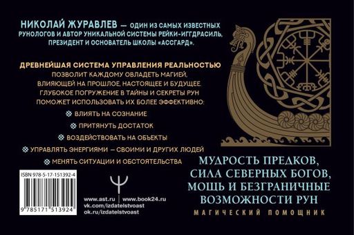 Руны для управления реальностью. Древние символы, меняющие жизнь - Аст фото 2