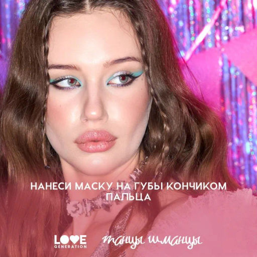 лимитка Love Generation Разогревающая маска для губ Ориентация на север тон 01  фото 11