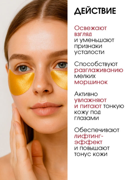 А.Т. Corimo Патчи гидрогелевые д/области вокруг глаз с лифтинг-эффектом 80шт