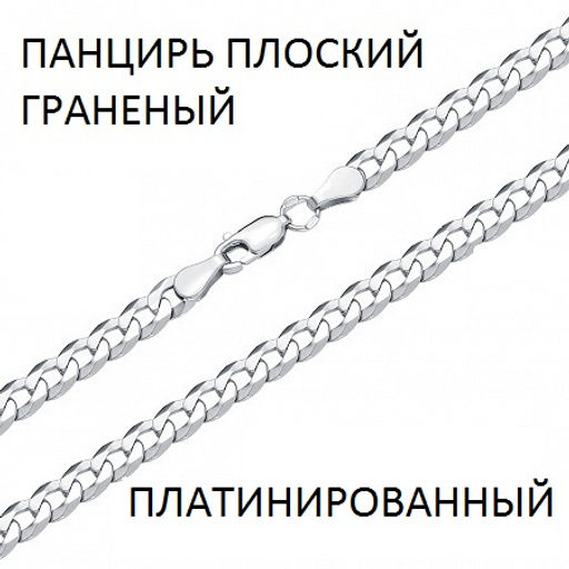 Цепь Панцирь плоский с алмазной огранкой платинированный/ПГПпл-60