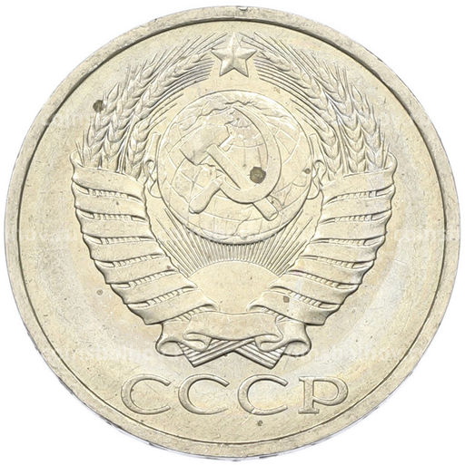 Монета 50 копеек 1984 года