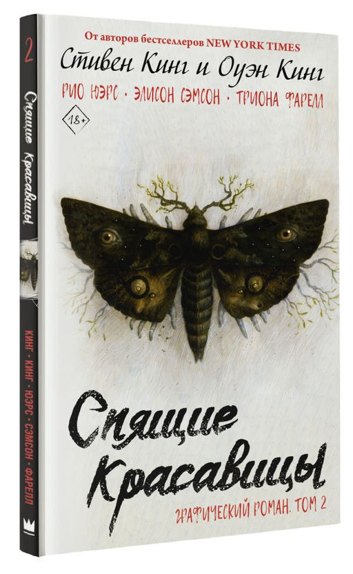 Спящие красавицы. Том 2 - Аст фото 2