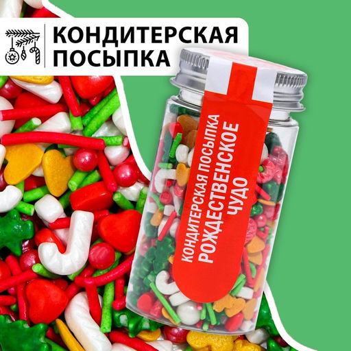 Посыпка кондитерская Рождественское чудо, Новый год, 50 г