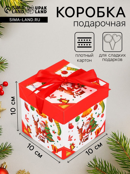 Цена за 3 шт. Коробка подарочная, новогодняя, самосборная Дед мороз и Елка 10?10?10 см