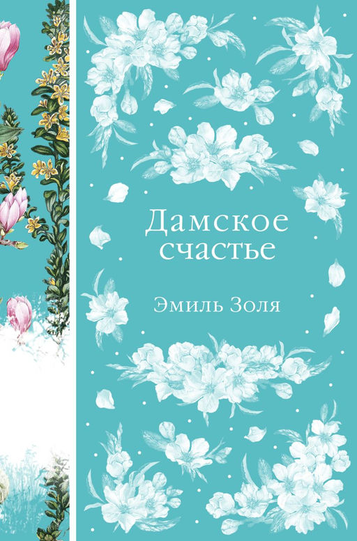 Дамское счастье (книга #21)