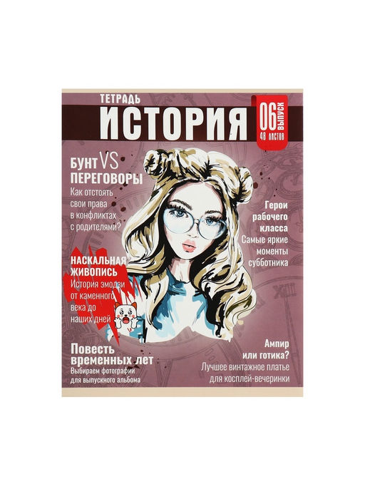 Цена за 5 шт. Тетрадь предметная 48 листов в клетку Calligrata «Журнал. История», картонная обложка, серые листы