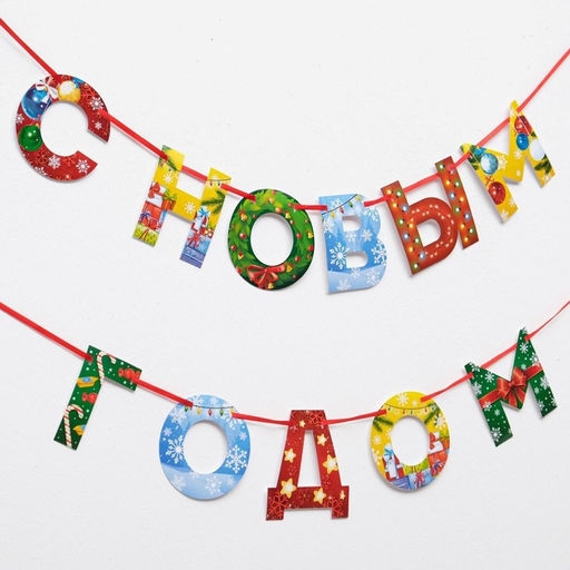 Гирлянда на ленте новогодняя «С Новым годом!», радужная, длина 1.3 м