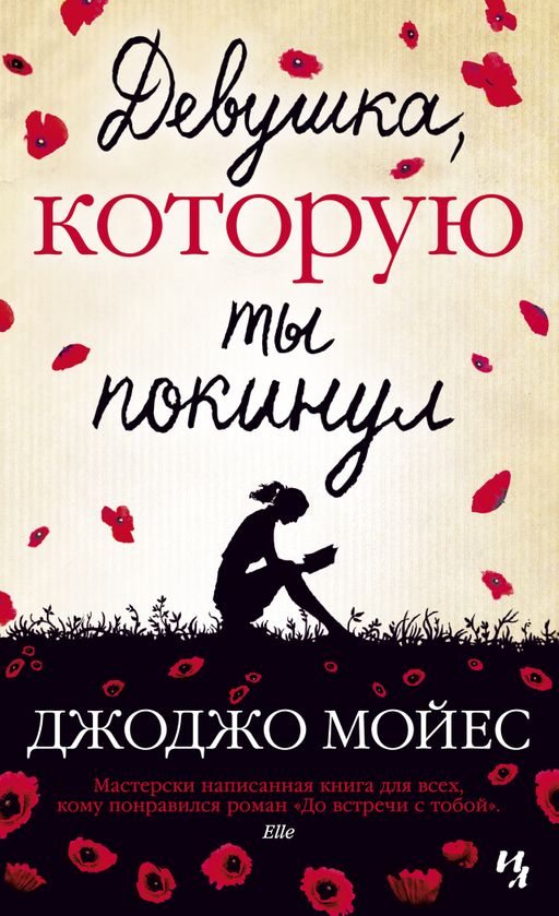 Девушка, которую ты покинул (мягк.обл.). Мойес Дж.