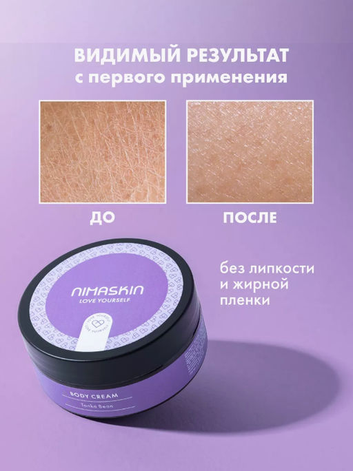 Крем для тела Tonka Bean - Nimaskin фото 8