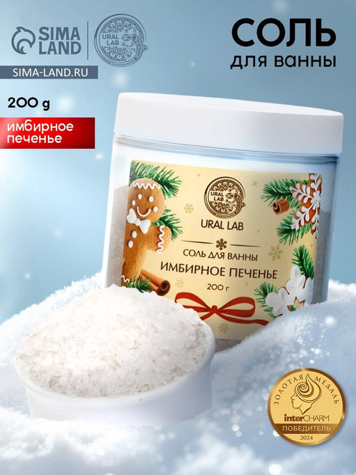 Соль для ванны с ароматом имбирного печенья, 200 г, URAL LAB