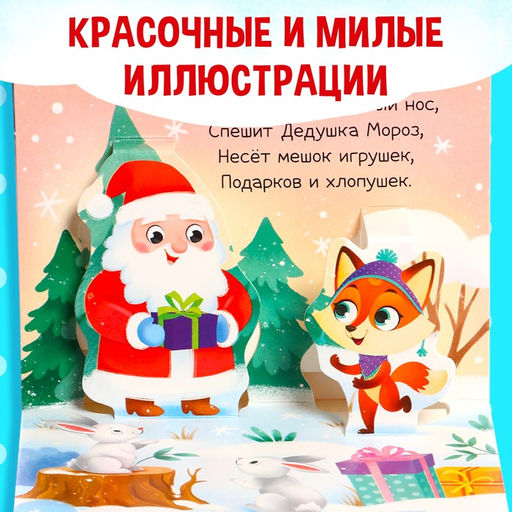 Книжка-панорамка 3D Новогодние стихи, 12 стр. - Буква-ленд фото 5