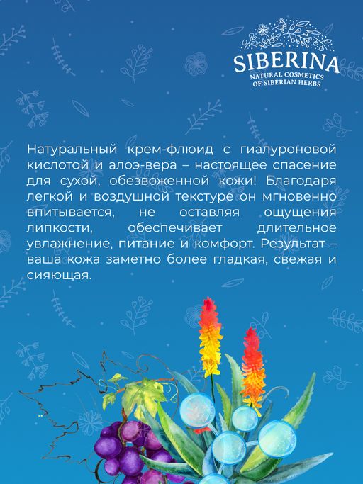 Крем-флюид Интенсивное увлажнение с гиалуроновой кислотой - Siberina фото 8