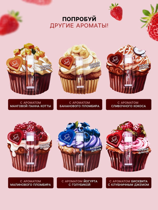 Бальзам для губ «Бисквит с клубничным джемом»