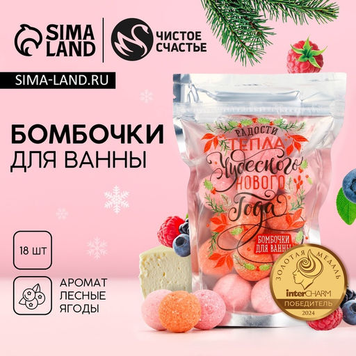 Бомбочки для ванны «Радости и тепла в Новом году», аромат лесные ягоды, 18×20 г, Чистое счастье