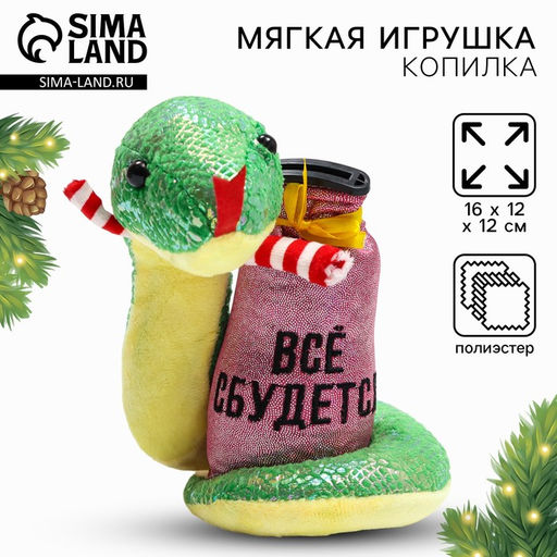 Игрушка-копилка змея новогодняя, мягкая Все сбудется