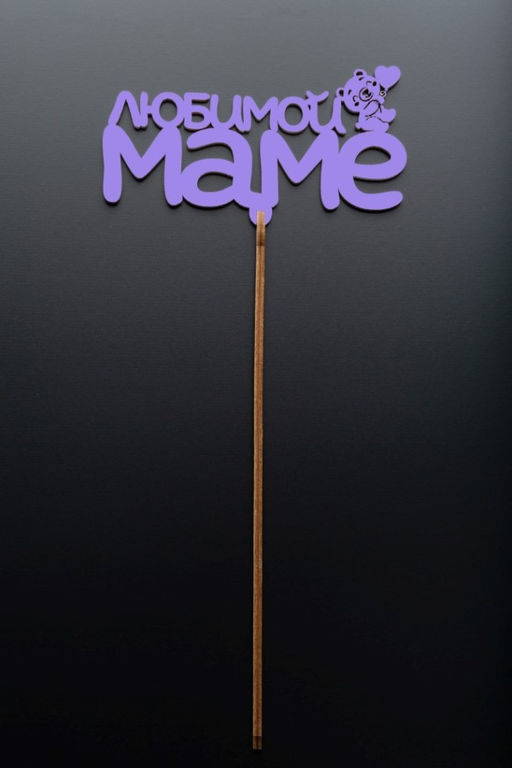 Топпер 5 шт "Любимой Маме" №29, лиловый, фанера (125*50*4 мм)