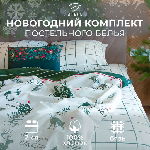Постельное бельё 2-спальное «Этель» Magical Christmas, бязь