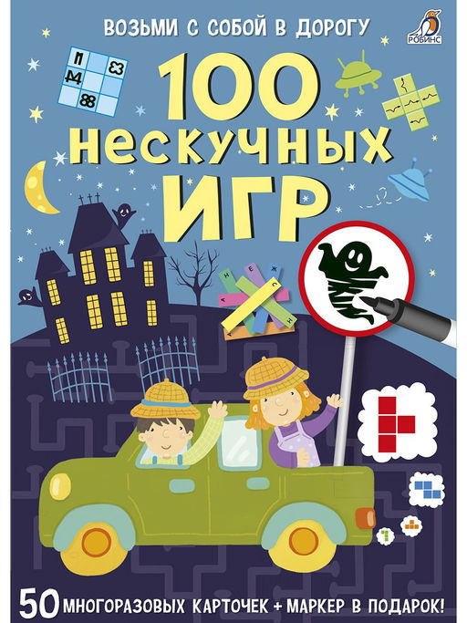 Асборн - карточки. 100 нескучных игр