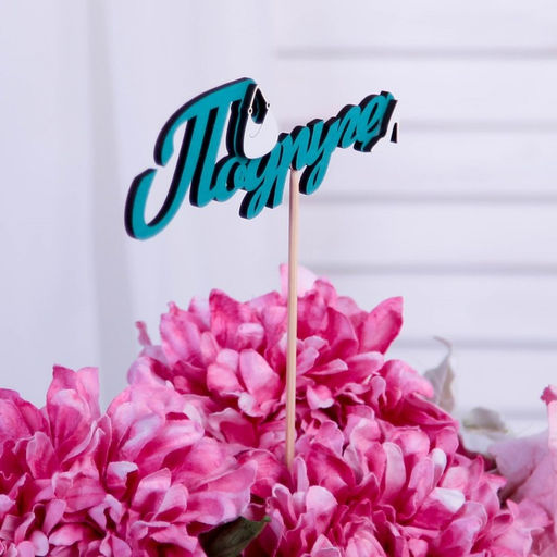 Цена за 10 шт. Топпер 3D Подруге, бирюзовый 13х4,4 см - Дарим красиво фото 2