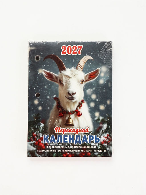 Календарь "Год Козы", 2027 год