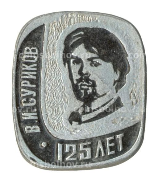 Значок В.И. Суриков  125 лет со дня рождения