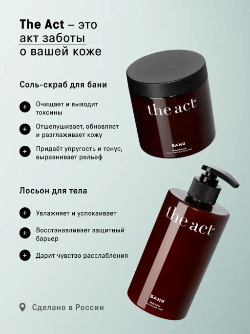 Банный SPA-набор скраб-соль и лосьон для тела - The act фото 9