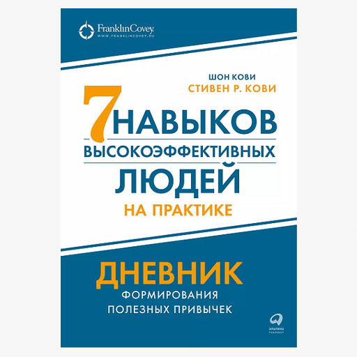 Семь навыков высокоэффективных людей на практике. Дневник формирования полезных привычек12+ Кови Шон, Кови Стивен Р.