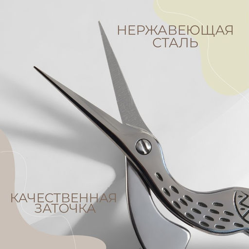Ножницы для рукоделия «Цапельки», скошенное лезвие, 3.5", 9 см, цвет серебряный