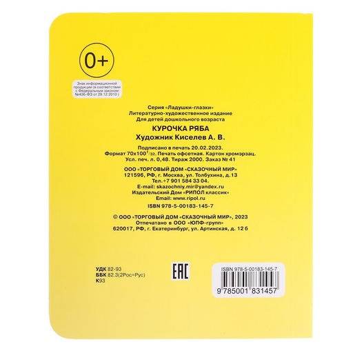 Цена за 2 шт. Книжка с глазками «Курочка Ряба»