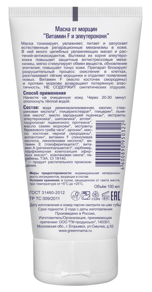 Маска от морщин Витамин F и элеутерококк 100 мл - Green mama фото 3