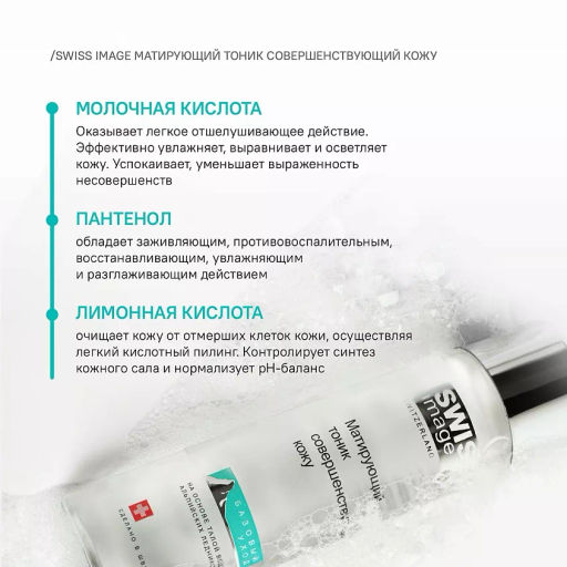 SWISS image Базовый Уход Тоник матирующий совершенствующий кожу лица 200мл