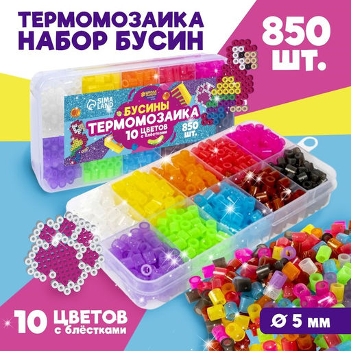 Бусины для термомозаики «С блёстками», набор 850 бусин