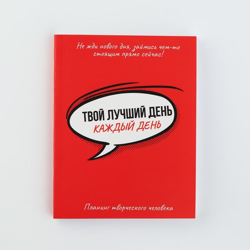 Планинг творческого человека А6, 80 л. Твой лучший день - каждый день - Artfox фото 9