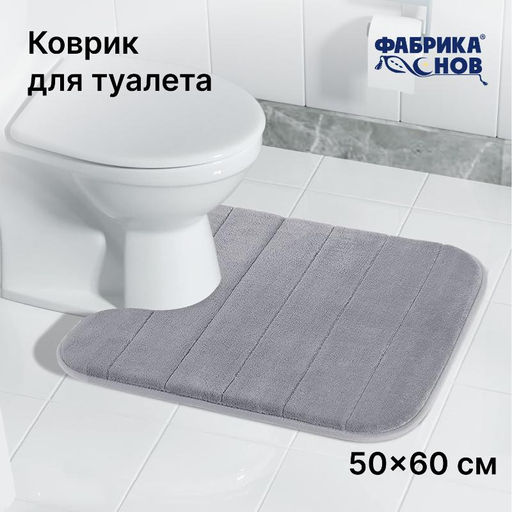 Коврик для туалета анатомический Memory foam 50*60 - Фабрика снов фото 8