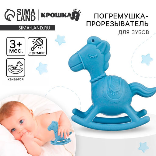 Игрушка - прорезыватель силиконовый с погремушкой Крошка Я Лошадка, от 3 мес., голубой