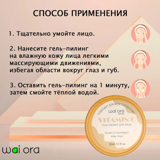 Гель-пилинг Wai Ora для лица с витамином C 
Баночка 50мл  фото 3