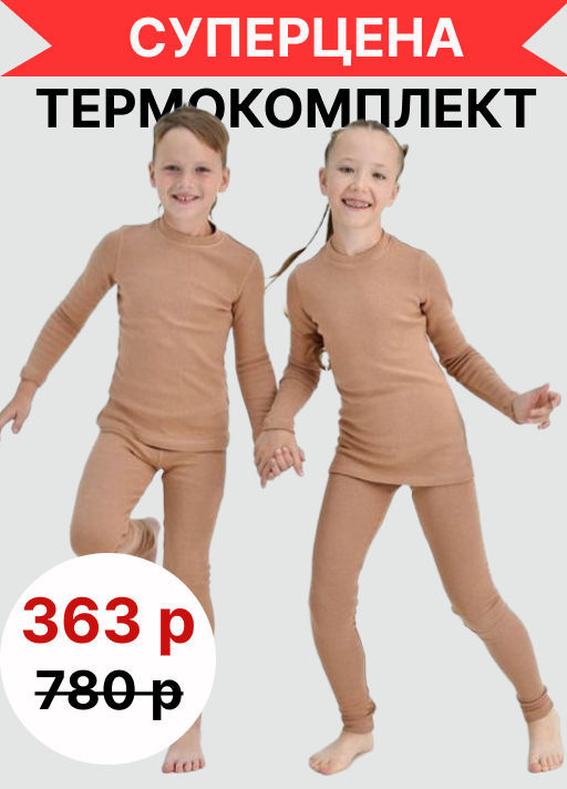 Комплект Термобелье. Базовое для мальчиков - Оптима фото 24