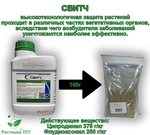 ВДГ Свитч Фунгицид (Фасовка)