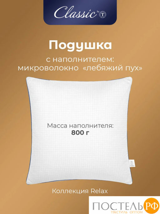 Подушка Classic by T RELAX микрофибра/микроволокно  фото 4