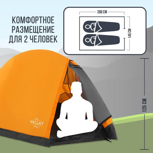 Палатка треккинговая Maclay TRAMPER 2, р. 260х145х125 см, 2х местная  фото 3