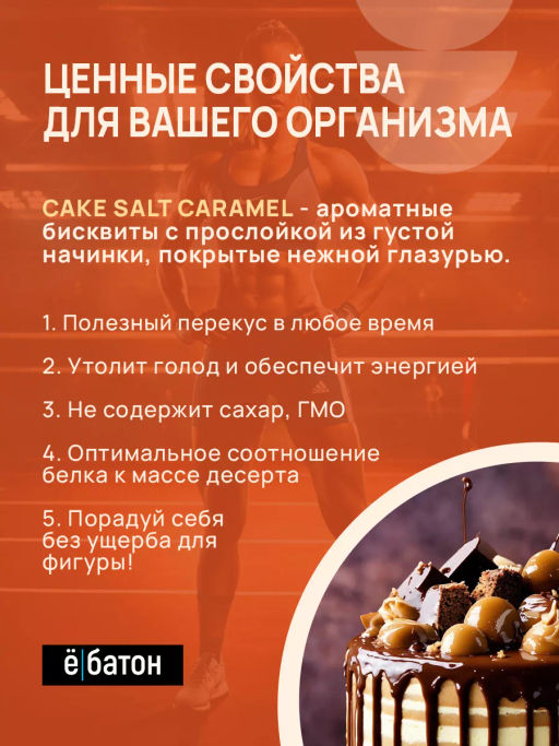 Изделие кондитерское Salt caramel Cake (Торт с соленой карамелью) тм Ё|батон, 40 г - Ебатон фото 2