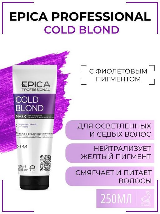 EPICA Cold Blond Маска с фиолетовым пигментом, 250 мл. с маслом макадамии и экстрактом ромашки