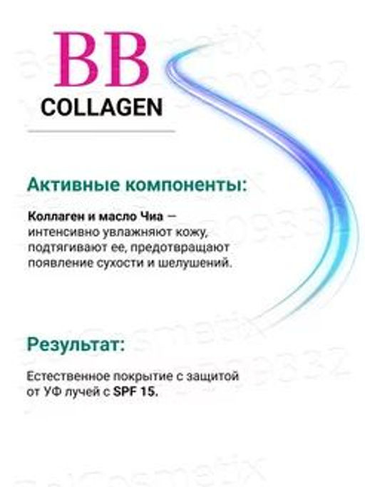 Домашний косметолог Luxury BB-Collagen тональный крем для лица № 01 светлый бежевый, 25 мл